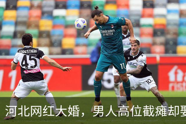 河北网红大婚，男人高位截瘫却娶白富美女神，网友：有钱真好使！