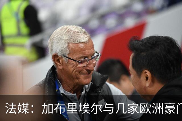 法媒：加布里埃尔与几家欧洲豪门联系在一起，巴黎还没有报价