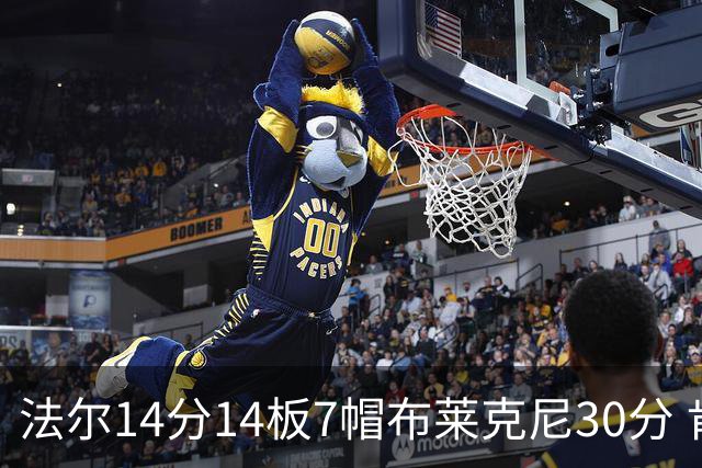 法尔14分14板7帽布莱克尼30分 肯帝亚不敌新疆