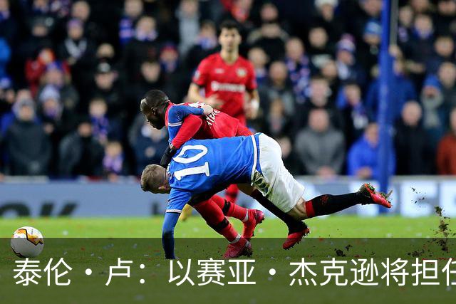 泰伦·卢：以赛亚·杰克逊将担任首发中锋 其余先发人选记不清了
