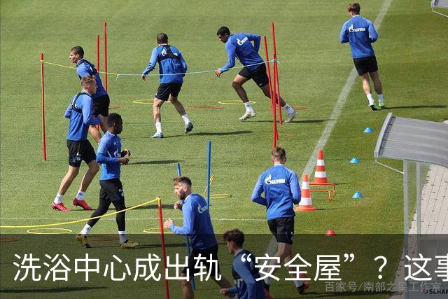 洗浴中心成出轨“安全屋”？这事儿真让人后背发凉