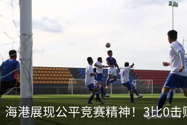 海港展现公平竞赛精神！3比0击败蓉城再阻其提前登顶，中超冠军悬念继续