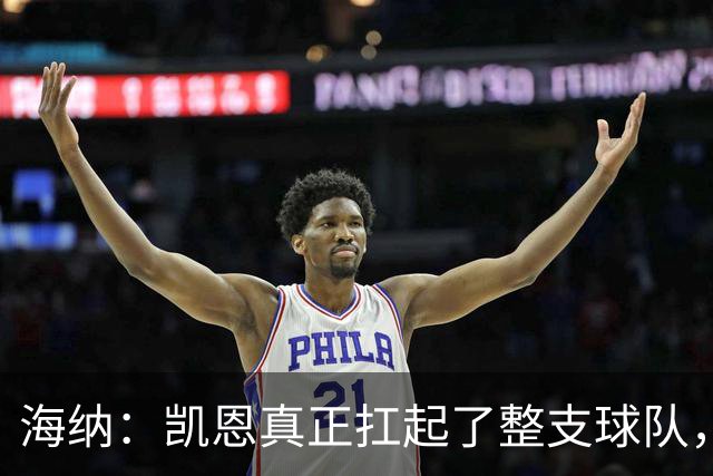 海纳：凯恩真正扛起了整支球队，这是拜仁值得骄傲的一天