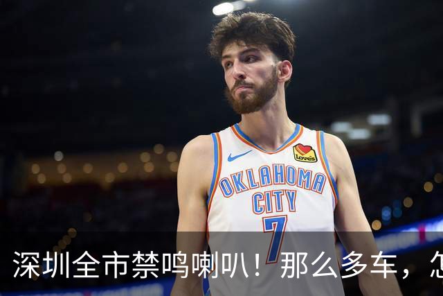 深圳全市禁鸣喇叭！那么多车，怎么知道是谁按的？