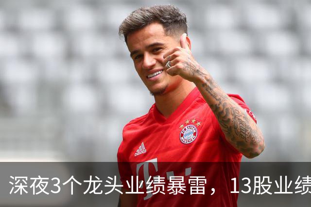 深夜3个龙头业绩暴雷，13股业绩大增，2个龙头增长超过10倍