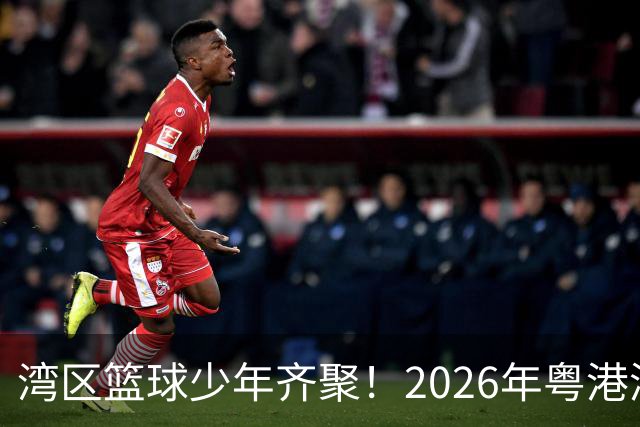 湾区篮球少年齐聚！2026年粤港澳大湾区（高中阶段）篮球联赛启幕