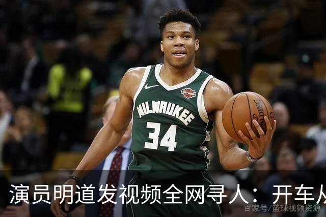 演员明道发视频全网寻人：开车从上海到杭州途中丢失名牌包，被好心人捡到，“全世界几乎不可能发生这样的事，只有在我们中国，很了不起”