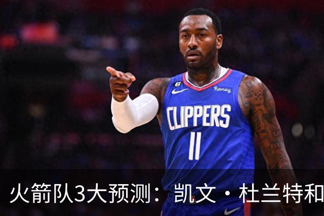 火箭队3大预测：凯文·杜兰特和伊梅·乌多卡迎来关键赛季