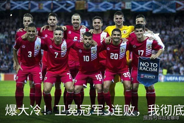 爆大冷！卫冕冠军3连败，我彻底认清4个现实：东部格局真变了