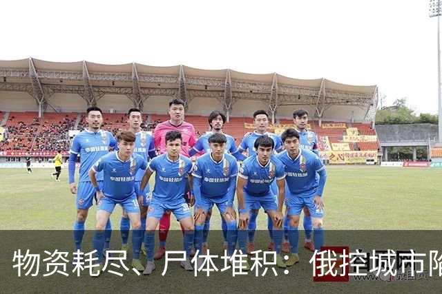 物资耗尽、尸体堆积：俄控城市陷绝境，居民徒步穿越雷区冒险逃生