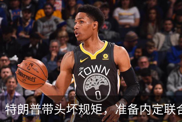 特朗普带头坏规矩，准备内定联合国秘书长，还想把中国也拉下水？