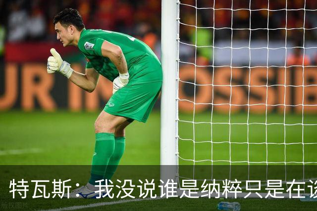 特瓦斯：我没说谁是纳粹只是在谈宣传策略，为何要因此问责我