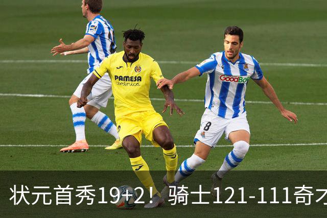 状元首秀19+2！骑士121-111奇才，哈登18中5 米切尔19+7