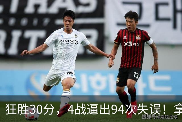 狂胜30分，4战逼出94次失误！拿3年1.65亿躺赢，小卡太熟悉这剧本