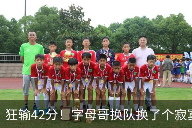 狂输42分！字母哥换队换了个寂寞！