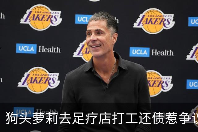 狗头萝莉去足疗店打工还债惹争议！网友：挣钱不丢人...