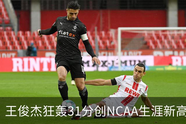 王俊杰狂轰31分创NCAA生涯新高：上场仅5分后大爆发 率队2分险胜