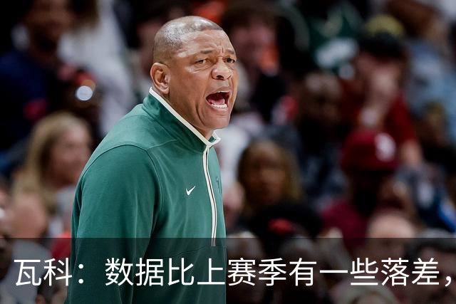 瓦科：数据比上赛季有一些落差，我个人对这件事也不是很开心
