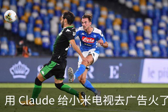用 Claude 给小米电视去广告火了，这届用户开始用 AI 整顿智能硬件