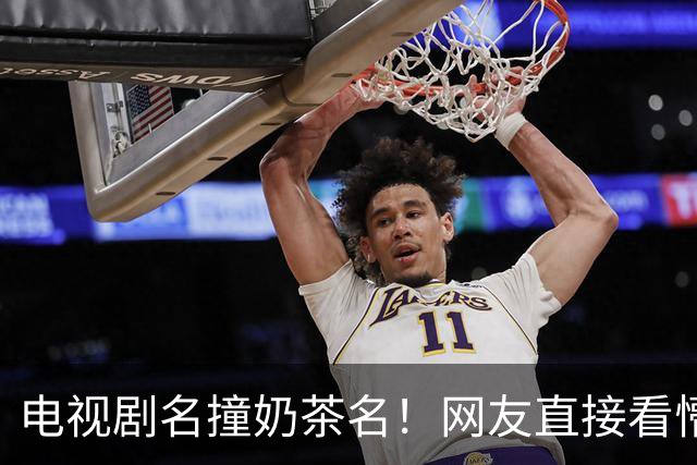 电视剧名撞奶茶名！网友直接看懵：追剧点单傻傻分不清