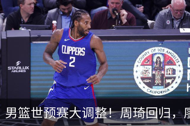 男篮世预赛大调整！周琦回归，廖三宁、上海三将入选