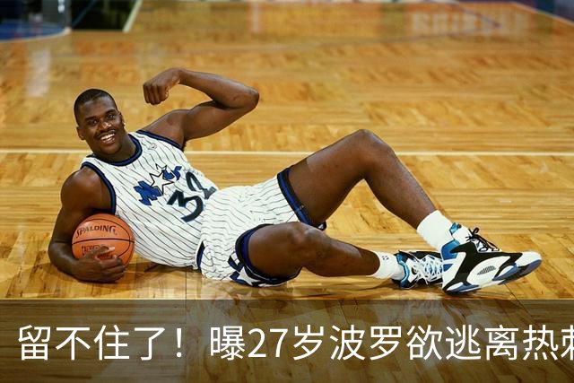 留不住了！曝27岁波罗欲逃离热刺 皇马巴萨都有意签他
