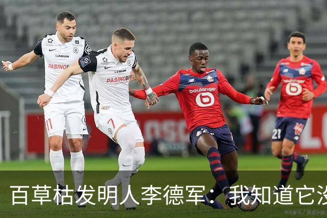 百草枯发明人李德军：我知道它没有解药，但没想到会有人主动喝