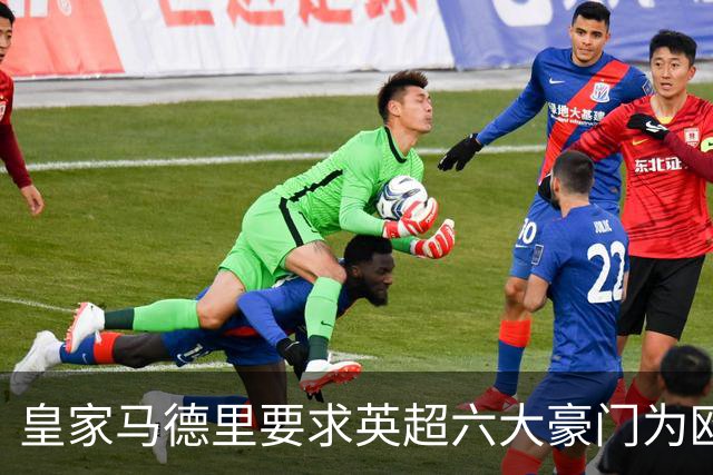 皇家马德里要求英超六大豪门为欧超失败支付巨额赔偿