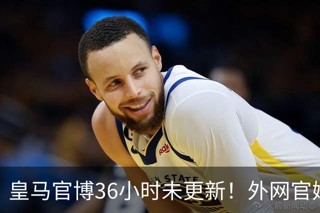 皇马官博36小时未更新！外网官媒祝贺姆巴佩破纪录 毫无尊重可言