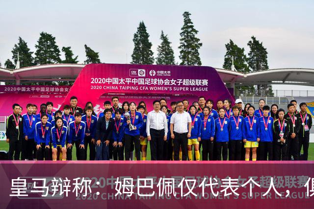 皇马辩称：姆巴佩仅代表个人，俱乐部和中国赞助商合作照常；此前中国足协进行严正交涉 ，要求涉事球员和皇马作出公开正式道歉