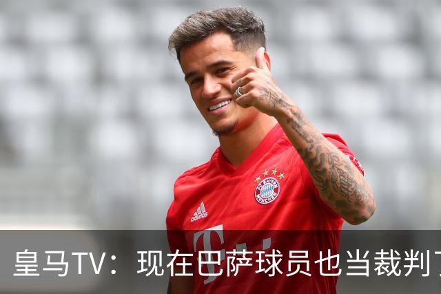 皇马TV：现在巴萨球员也当裁判了，真可耻，皇马要面对17个裁判