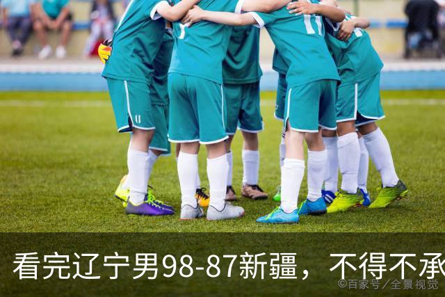 看完辽宁男98-87新疆，不得不承认的5个事实，赵继伟可以休息了