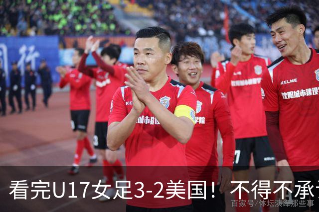 看完U17女足3-2美国！不得不承认的5个事实，女足用实力打脸质疑