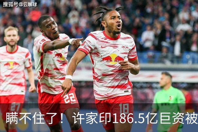 瞒不住了！许家印186.5亿巨资被挖出，不是转给了丁玉梅，却是他
