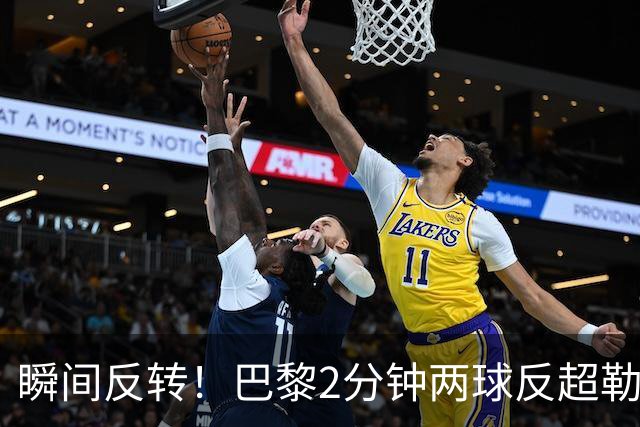 瞬间反转！巴黎2分钟两球反超勒阿弗尔，阿什拉夫传射