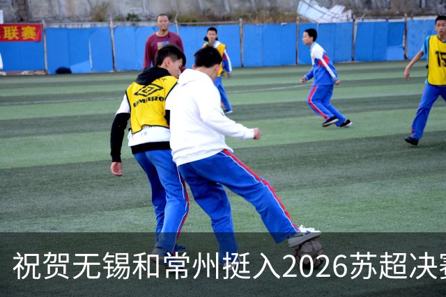 祝贺无锡和常州挺入2026苏超决赛!盐城队止步四强!2027继续再战!