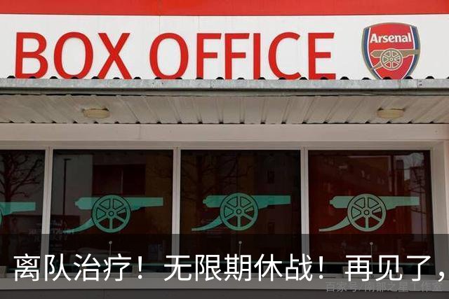 离队治疗！无限期休战！再见了，勇士中锋