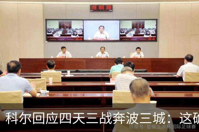 科尔回应四天三战奔波三城：这确实不理想，但这就是NBA