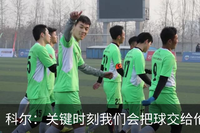科尔：关键时刻我们会把球交给伦德博格 他未来定能成为关键先生