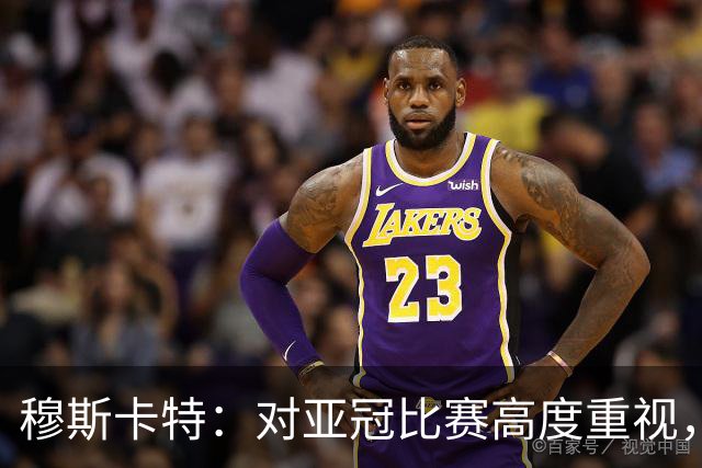 穆斯卡特：对亚冠比赛高度重视，海港要在球迷面前踢出应有表现