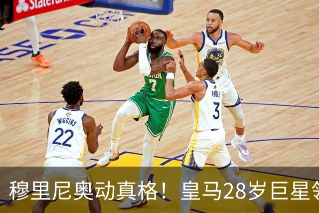 穆里尼奥动真格！皇马28岁巨星领3167万高薪，连续3场坐冷板凳