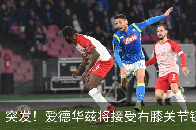 突发！爱德华兹将接受右膝关节镜手术 预计缺席俩月