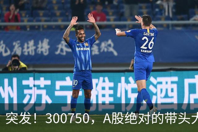 突发！300750，A股绝对的带头大哥，彻底崩了！
