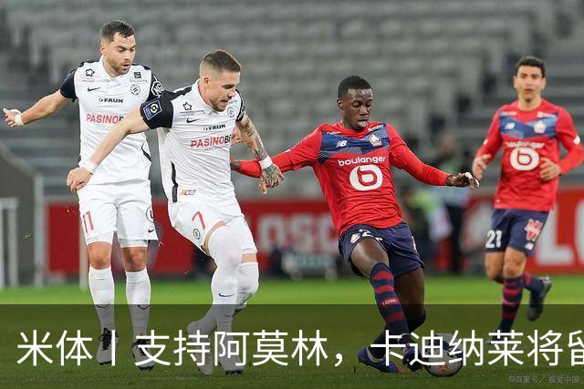 米体丨支持阿莫林，卡迪纳莱将留守到踢德比