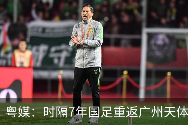 粤媒：时隔7年国足重返广州天体，邵佳一能用最强阵备战本次赛事