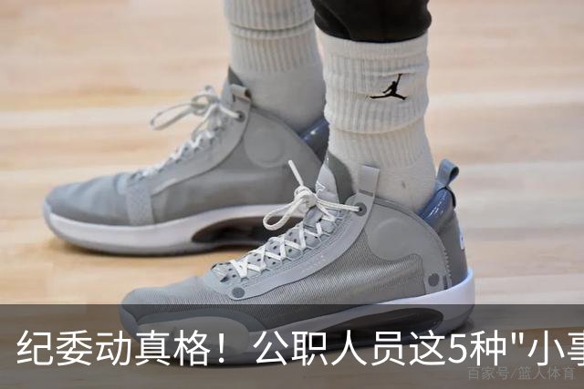 纪委动真格！公职人员这5种"小事"，查到一个处分一个！
