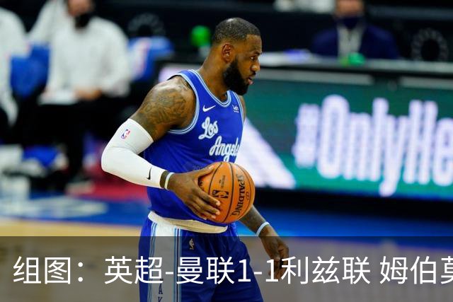 组图：英超-曼联1-1利兹联 姆伯莫破门