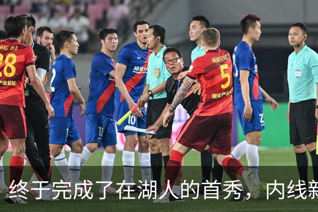 终于完成了在湖人的首秀，内线新援确实产生了巨大的影响力？