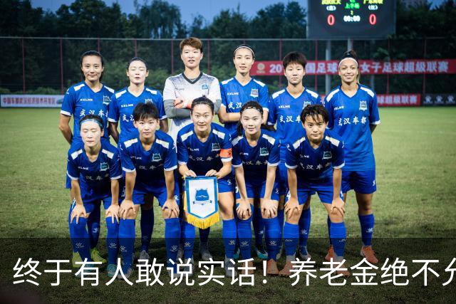 终于有人敢说实话！养老金绝不允许走向“强者通吃”