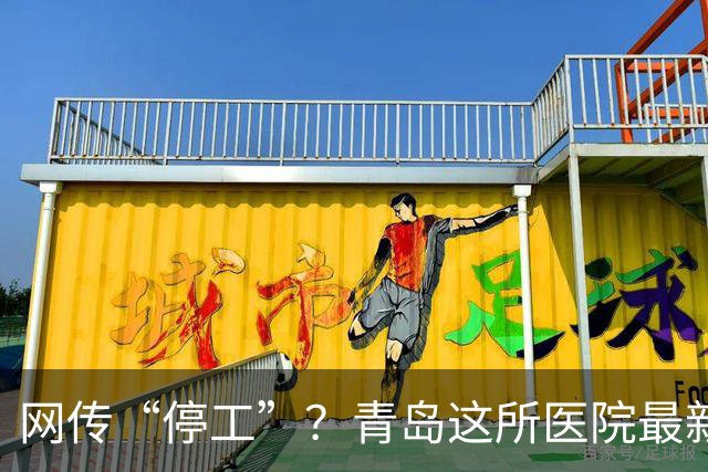 网传“停工”？青岛这所医院最新答复来了！预计2027年12月底完工
